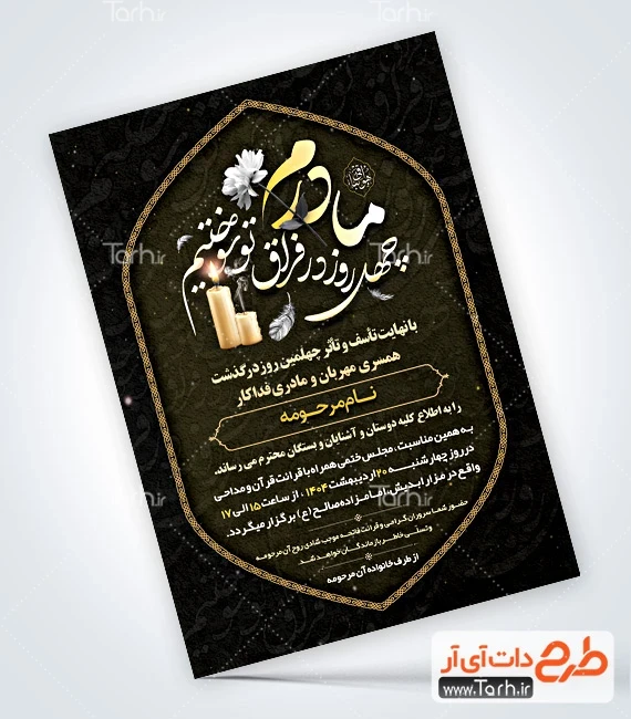 اطلاعیه مادر دانلود آگهی ترحیم چهلم مادر شامل خوشنویسی مادرم چهل روز در فراق تو سوختیم