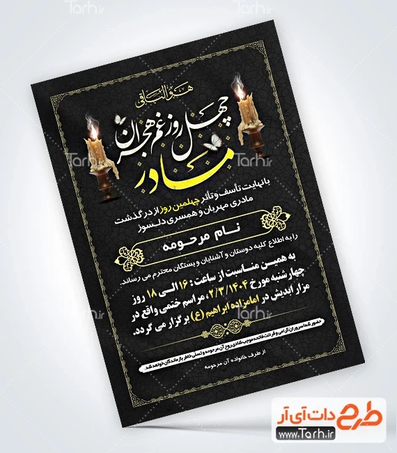 اطلاعیه مادر اعلامیه ترحیم لایه باز چهلم مادر شامل خوشنویسی چهل روز غم هجران مادر