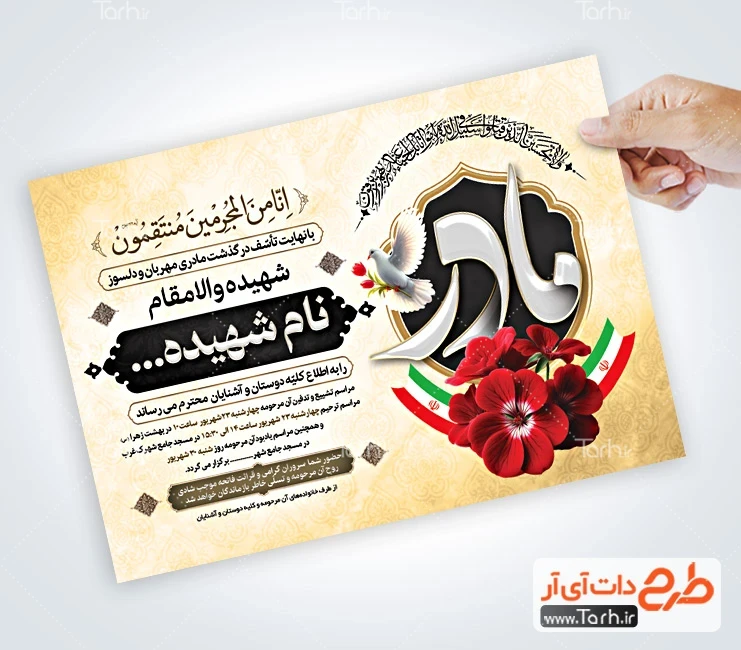 طرح آماده اطلاعیه فوت مادر لایه باز اعلامیه ترحیم شهید لایه باز شامل خوشنویسی انا من المجرمین منتقمون