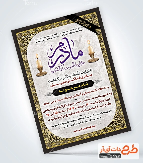 طرح آماده اطلاعیه فوت مادر لایه باز نمونه طرح اعلامیه فوت مادر شامل خوشنویسی انا لله و انا الیه راجعون