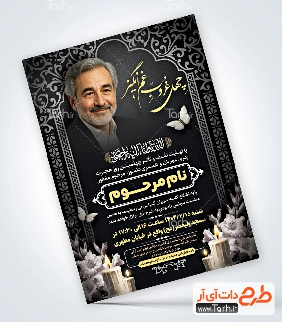 طرح آگهی فوت پدر لایه باز طرح آگهی ترحیم چهلم پدر لایه باز با خوشنویسی چهل غروب غم انگیز