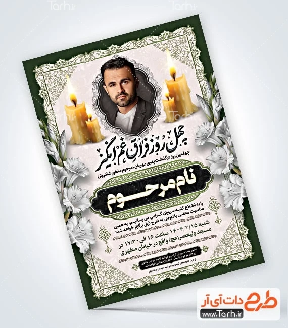 طرح آگهی فوت پدر لایه باز طرح آماده آگهی ترحیم پدر شامل خوشنویسی چهل روز فراق غم انگیز