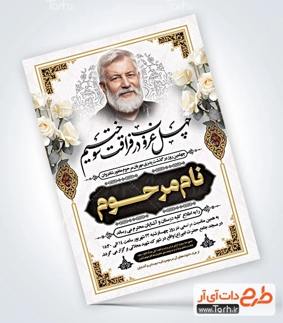 طرح آگهی فوت پدر لایه باز طرح اعلامیه ترحیم چهلم خام پدر با خوشنویسی چهل غروب در فراقت سوختیم