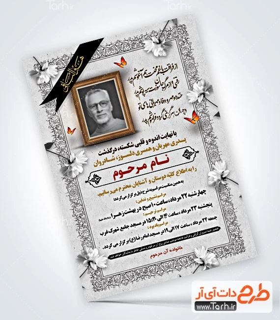 طرح قابل ویرایش آگهی ترحیم طرح لایه باز آگهی ترحیم پدر شامل محل جایگذاری عکس مرحوم