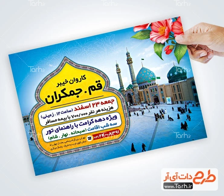 طرح تراکت خام خدمات زیارتی فایل لایه باز تراکت تور زیارتی قم و جمکران شامل عکس حرم حضرت معصومه