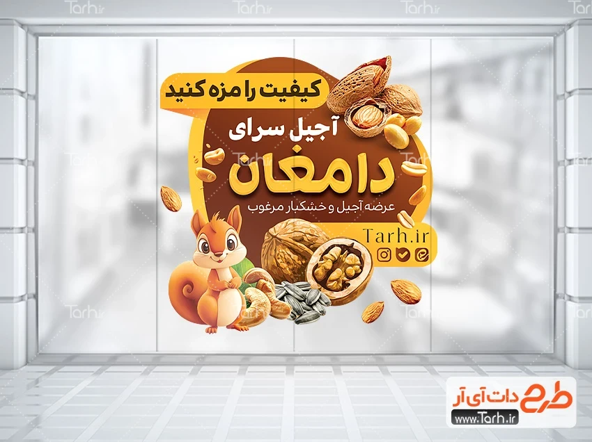 طرح برچسب روی شیشه آجیل فروشی طرح آماده استیکر آجیل فروشی با تصویرسازی سنجاب و بادام