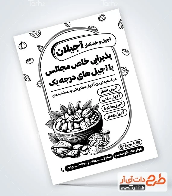 طرح قابل ویرایش تراکت آجیل و خشکبار فروشی نمونه تراکت تک رنگ آجیل و خشکبار شامل وکتور سیاه و سفید آجیل