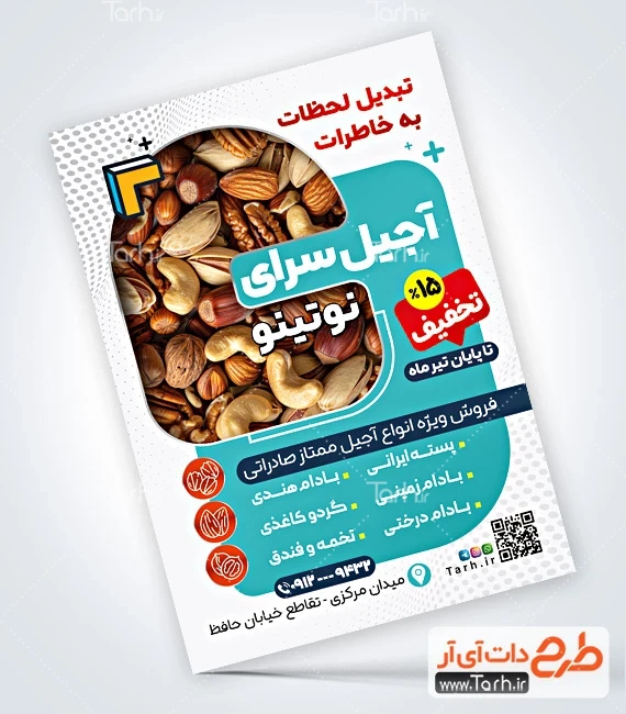 تراکت لایه باز خشکبار فروشی طرح پوستر تبلیغاتی آجیل و خشکبار شامل عکس مغزیجات