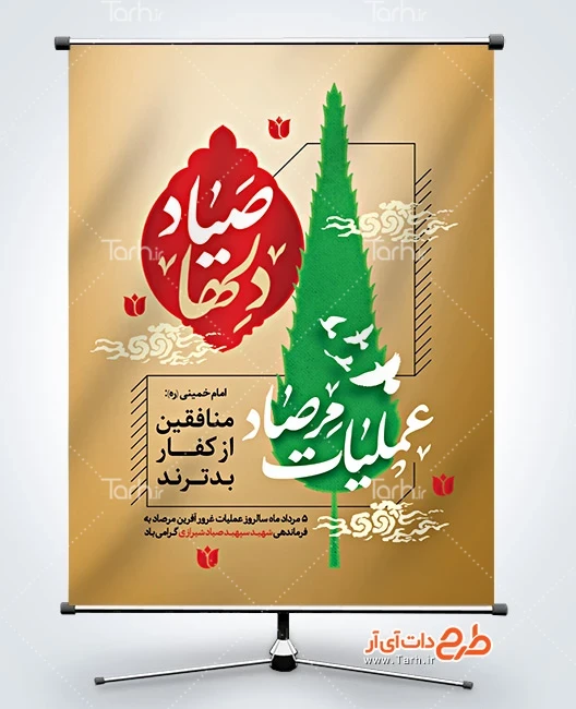 بنر سالروز عملیات مرصاد لایه باز طرح خام بنر عملیات مرصاد شامل خوشنویسی صیاد دلها