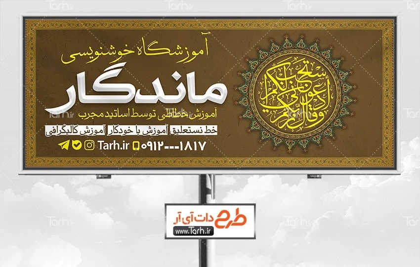طرح بنر کلاس خوشنویسی دانلود طرح بنر کلاس خوشنویسی جهت چاپ بنر آموزشگاه خوشنویسی و خطاطی