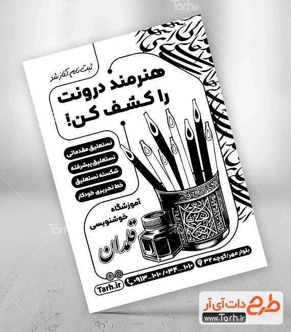 تراکت سیاه و سفید آموزشگاه خوشنویسی طرح تراکت ریسو کلاس خطاطی جهت چاپ تراکت سیاه و سفید تبلیغاتی کلاس خطاطی و خوشنویسی
