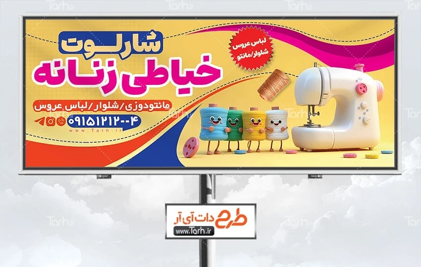 طرح بنر لایه باز آموزشگاه خیاطی دانلود طرح بنر خیاطی زنانه شامل وکتور چرخ خیاطی