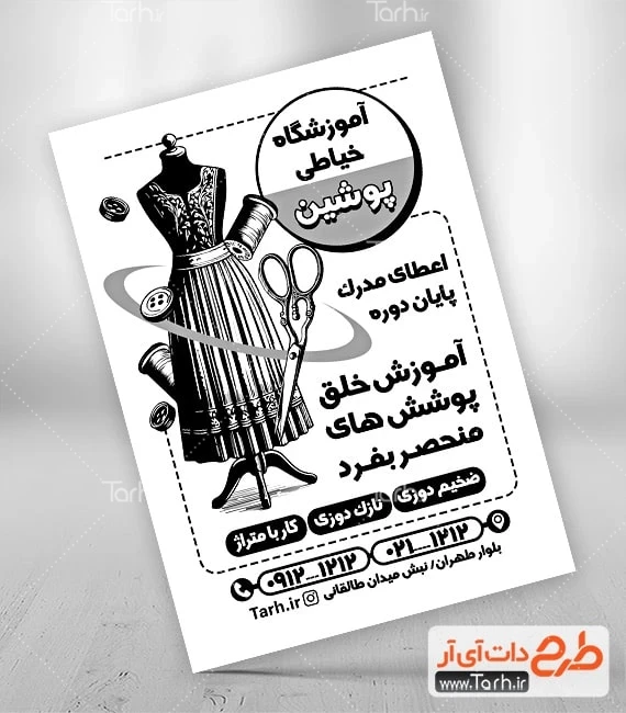 تراکت ریسو آموزشگاه خیاطی نمونه تراکت تک رنگ آموزشگاه خیاطی شامل وکتور قیچی