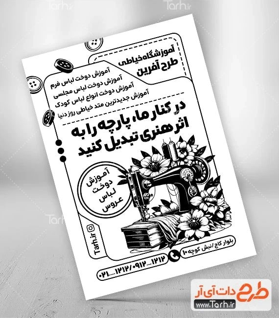 تراکت ریسو آموزشگاه خیاطی دانلود فایل تراکت ریسو آموزشگاه خیاطی شامل وکتور چرخ خیاطی جهت چاپ تراکت سیاه و سفید آموزشگاه خیاطی