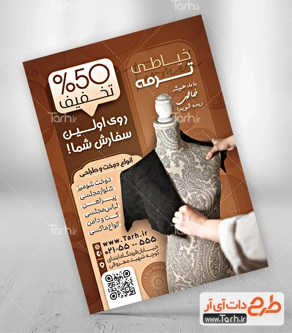 طرح تراکت آموزشگاه خیاطی دانلود تراکت آموزشگاه خیاطی شامل عکس دوخت لباس