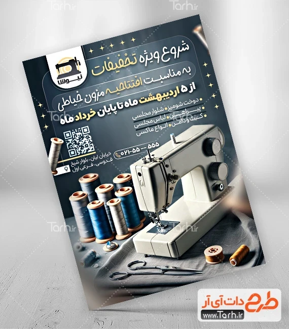 تراکت کلاس خیاطی طرح لایه باز تراکت آموزش خیاطی شامل عکس چرخ خیاطی