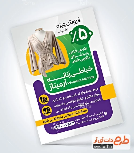 تراکت آموزشگاه خیاطی قابل ویرایش طرح لایه باز تراکت خیاطی زنانه شامل عکس لباس زنانه