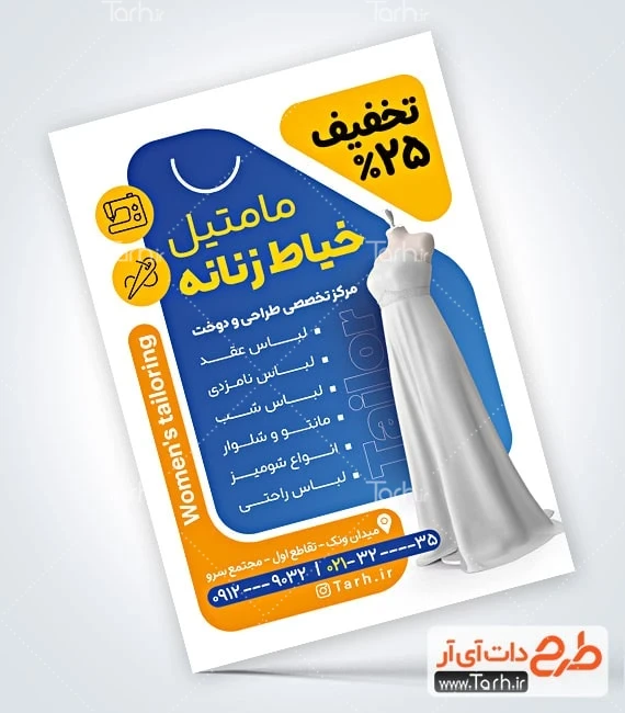 تراکت آموزشگاه خیاطی قابل ویرایش تراکت تبلیغاتی خیاطی بانوان شامل عکس لباس زنانه