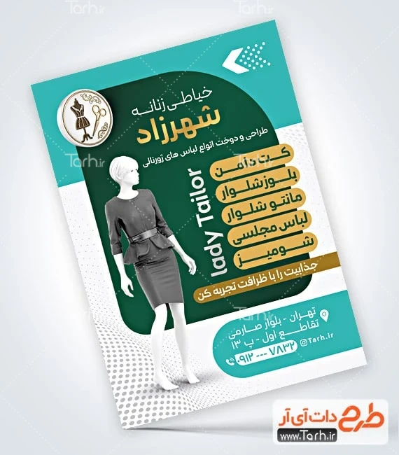 تراکت آموزشگاه خیاطی قابل ویرایش فایل تراکت خیاطی شامل عکس مانکن لباس