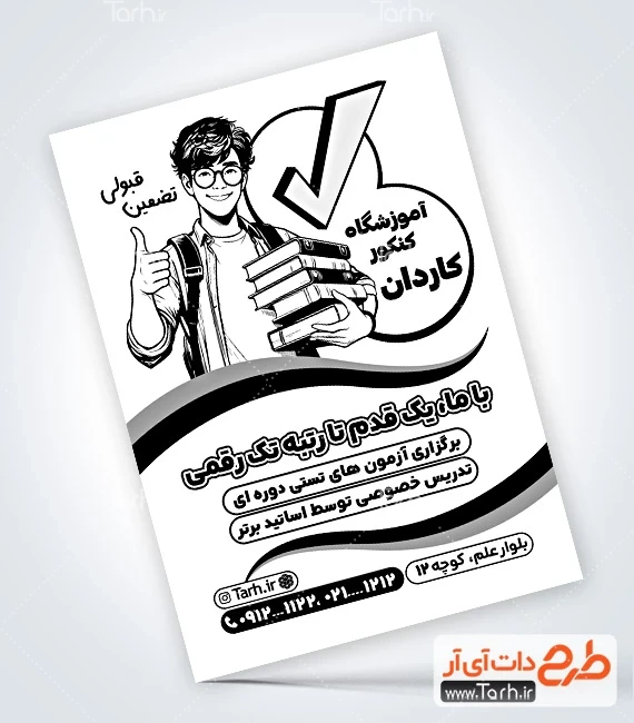 تراکت ریسو لایه باز کلاس کنکور نمونه تراکت تک رنگ آموزشگاه کنکور شامل وکتور محصل پسر
