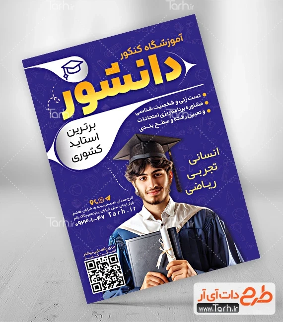 تراکت آموزشگاه کنکور دانلود تراکت لایه باز آموزشگاه کنکور شامل عکس محصل پسر