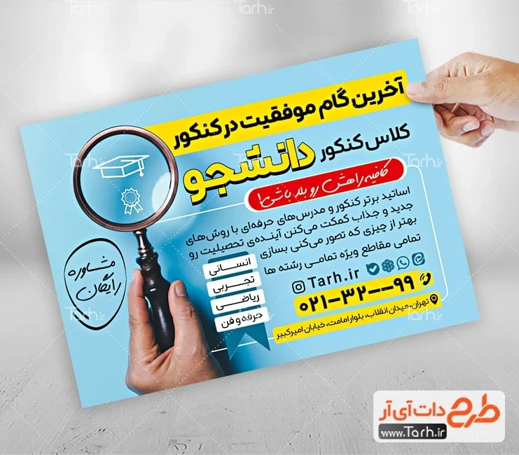 تراکت آموزشگاه کنکور فایل لایه باز تراکت کلاس کنکور شامل عکس ذره بین