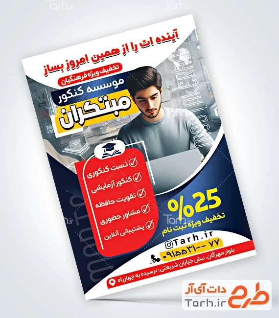 تراکت آموزشگاه کنکور طرح لایه باز پوستر تبلیغاتی کلاس کنکور شامل تصویر محصل پسر