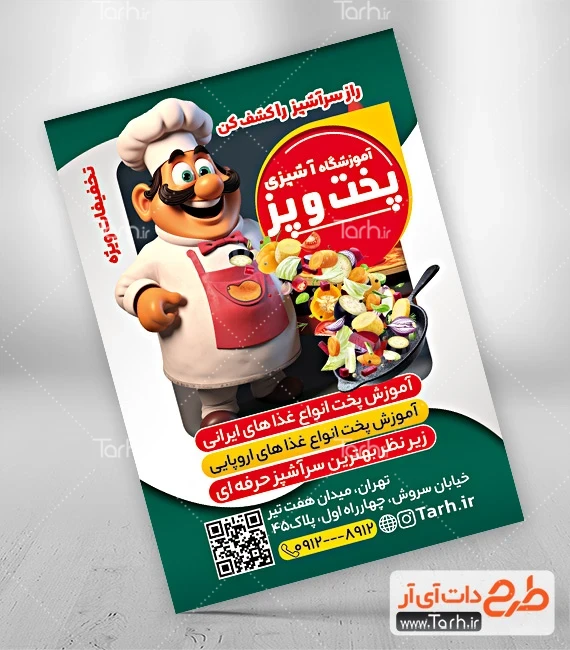 تراکت کلاس آشپزی دانلود طرح تراکت آموزش آشپزی جهت چاپ تراکت آموزشگاه شیرینی پزی و اشپزی