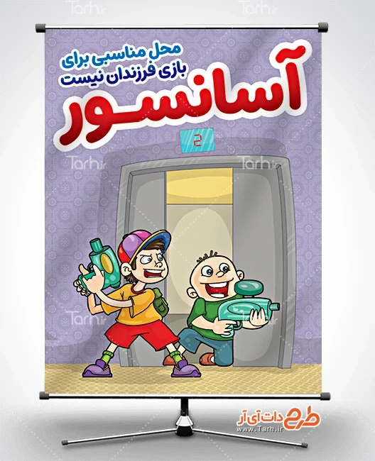پوستر صرفه جویی در مصرف برق طرح پوستر قوانین آپارتمان نشینی