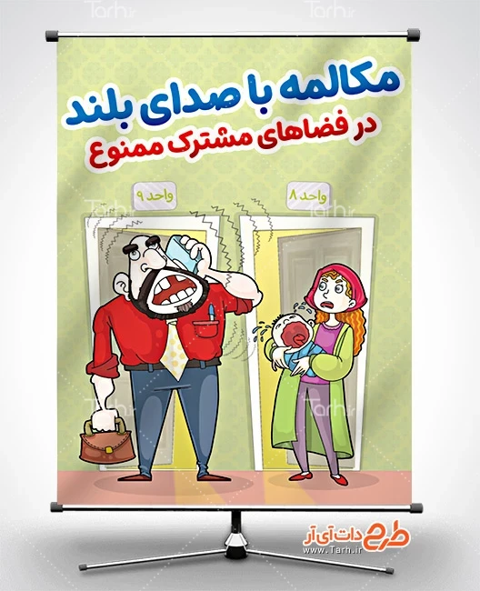 طرح پوستر فرهنگ آپارتمان نشینی طرح پوستر آموزش فرهنگ آپارتمانی