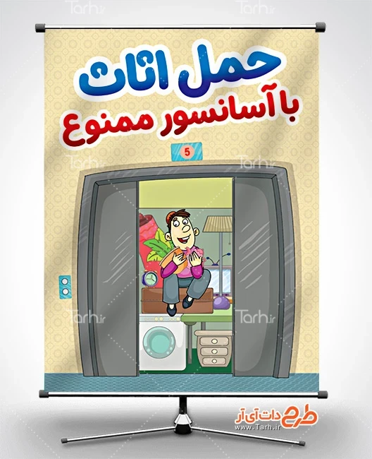 پوستر صرفه جویی در مصرف برق طرح لایه باز پوستر قوانین آپارتمان نشینی