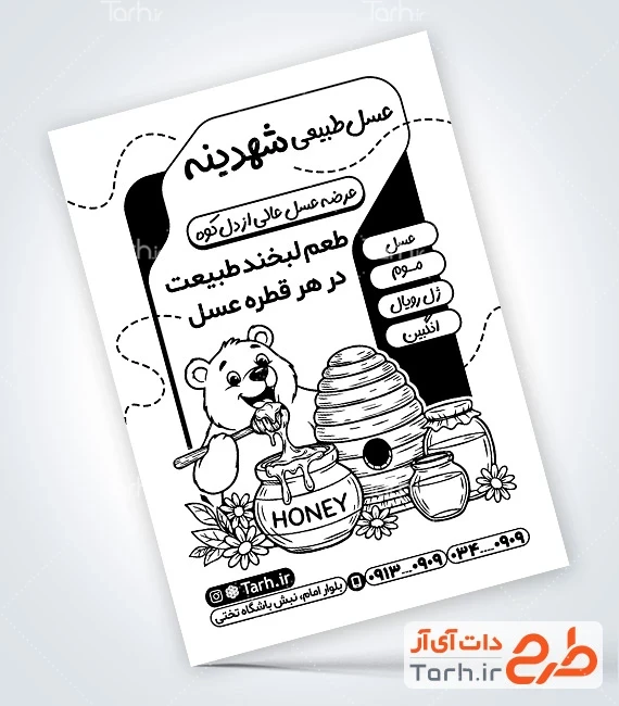طرح تراکت سیاه و سفید عسل فروشی دانلود تراکت لایه باز ریسو عسل فروشی با وکتور ظرف عسل