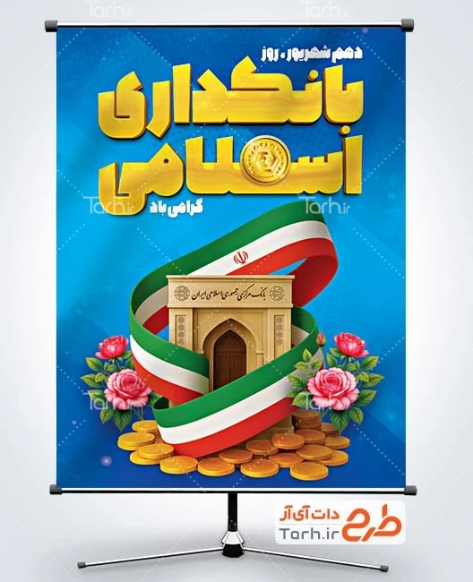 بنر روز بانکداری لایه باز پوستر خام روز بانکداری اسلامی شامل عکس سکه