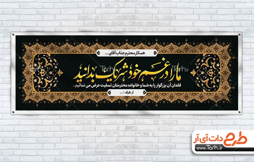 بنر پلاکارد تسلیت طرح لایه باز پلاکارد ترحیم شامل خوشنویسی ما را در غم خود شریک بدانید