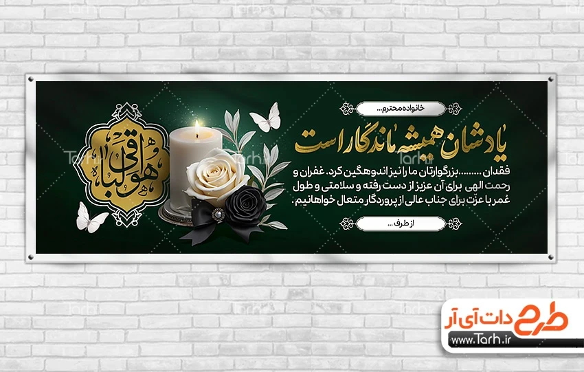 بنر تسلیت لایه باز طرح پلاکارد عرض تسلیت مرحوم شامل خوشنویسی یادشان همیشه ماندگار