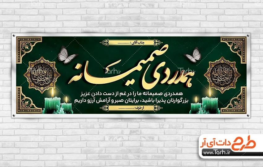 طرح بنر قابل ویرایش تسلیت طرح لایه باز پلاکارد عرض تسلیت با خوشنویسی همدردی صمیمانه