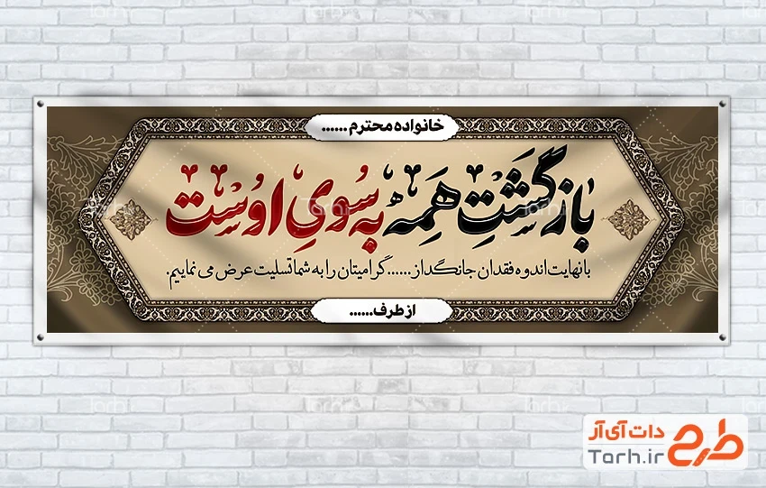 بنر تسلیت قابل ویرایش دانلود طرح لایه باز پلاکارد تسلیت مرحوم دارای خوشنویسی بازگشت همه به سوی اوست