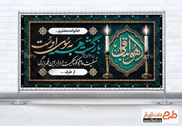 فای لایه باز بنر پلاکارد عرض تسلیت طرح آماده پلاکارد عرض تسلیت شامل خوشنویسی هوالباقی