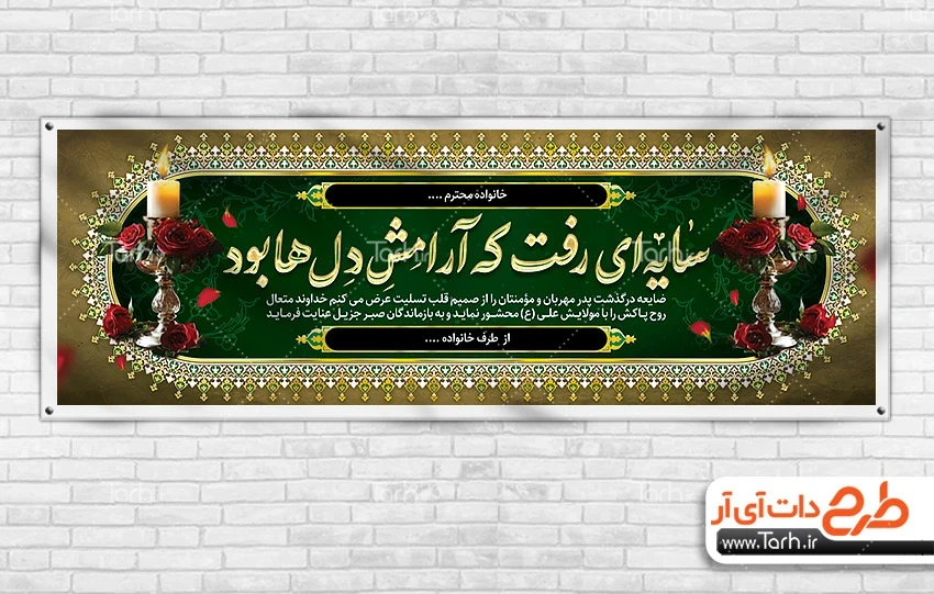 طرح بنر تسلیت طرح خام پلاکارد تسلیت شامل خوشنویسی سایه ای رفت که آرامش دل ها بود