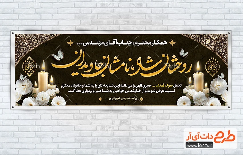 پلاکارد تسلیت لایه باز طرح خام پلاکارد عرض تسلیت ترحیم با خوشنویسی روحشان شاد نامشان جاویدان