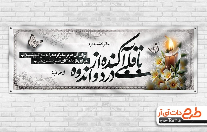 طرح بنر عرض تسلیت طرح بنر پلاکارد تسلیت مرحوم شامل خوشنویسی با قلبی آکنده از درد و اندوه