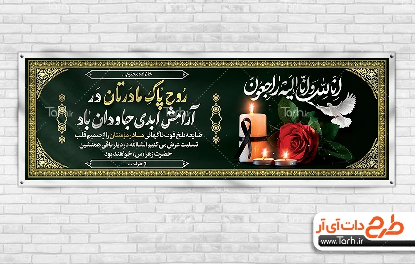 طرح بنر تسلیت بنر تسلیت مادر شامل خوشنویسی انا لله و انا الیه راجعون