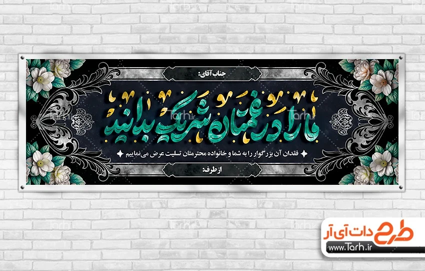 طرح بنر عرض تسلیت طرح لایه باز پلاکارد تسلیت مرحوم شامل خوشنویسی ما را در غمتان شریک بدانید