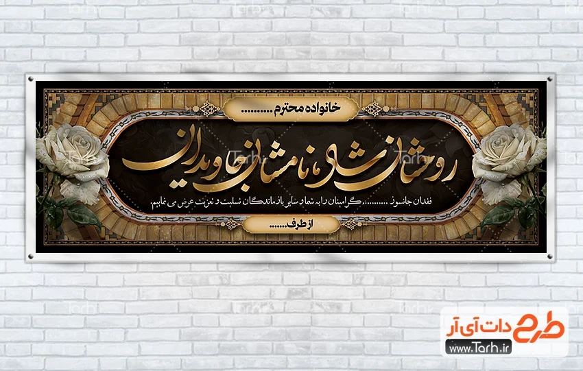 دانلود پلاکارد تسلیت دانلود طرح پلاکارد عرض تسلیت با خوشنویسی روحشان شاد نامشان جاویدان