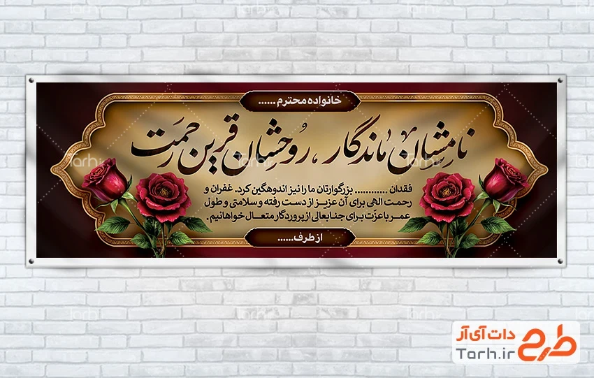 فایل لایه باز بنر تسلیت طرح لایه باز بنر تسلیت شامل خوشنویسی نامشان ماندگار روحشان قرین رحمت