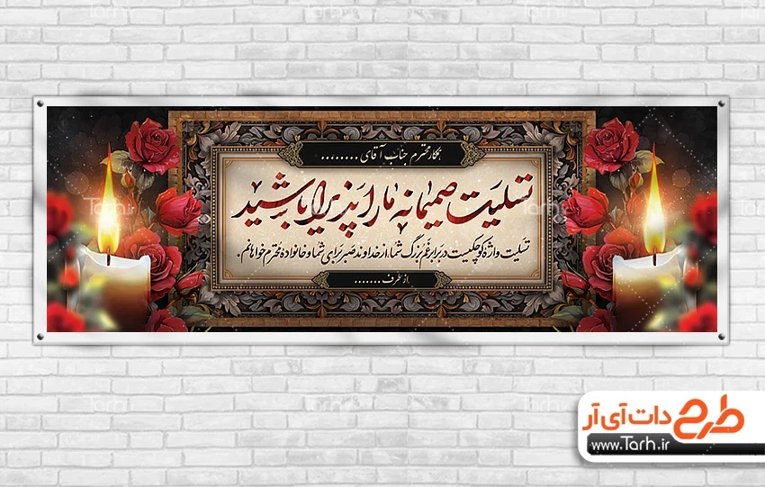 طرح پلاکارد عرض تسلیت طرح پلاکارد آماده تسلیت مرحوم با خوشنویسی تسلیت صمیمانه ما را پذیرا باشید