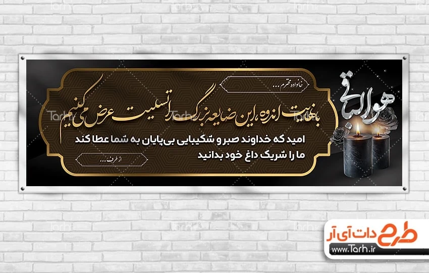 بنر تسلیت لایه باز طرح بنر پلاکارد ترحیم شامل خوشنویسی هوالباقی
