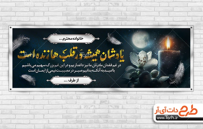 طرح بنر تسلیت طرح پلاکارد تسلیت شامل خوشنویسی یادشان همیشه در قلب ها زنده است