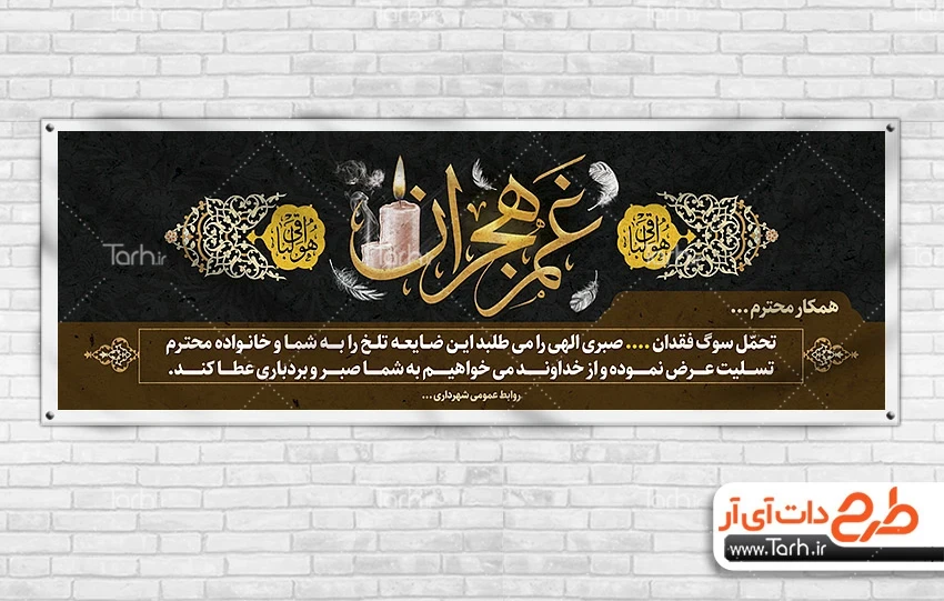 طرح پلاکارد تسلیت دانلود پلاکارد تسلیت مرحوم دارای خوشنویسی غم هجران