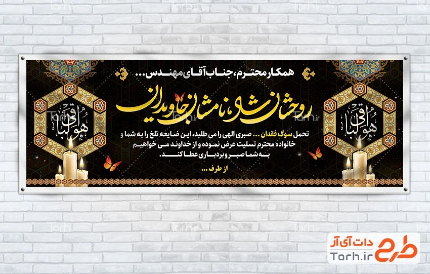 فایل لایه باز بنر تسلیت طرح بنر عرض تسلیت شامل خوشنویسی روحشان شاد نامشان جاویدان